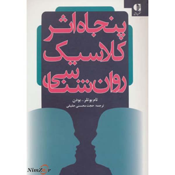 پنجاه اثر کلاسیک روان شناسی